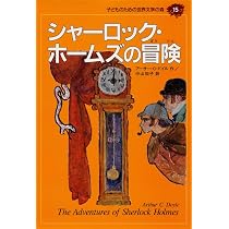 シャーロック・ホームズの冒険 (子どものための世界文学の森 15